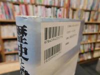 「歴史と常識 」　ものの見方の一元化を排す