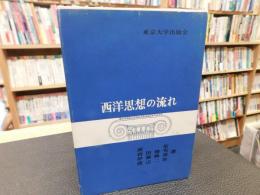 「西洋思想の流れ」