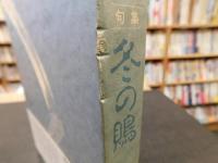 「句集　冬の鵙」