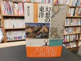 「幻想の東洋」　オリエンタリズムの系譜
