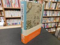「幻想の東洋」　オリエンタリズムの系譜