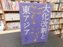 「大化改新と東アジア」