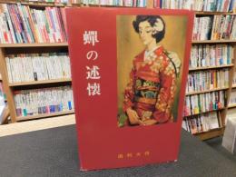 「蝉の述懐」　あるいは愚図の唄
