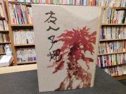 「友人子規　復刻本　青葉図書刊　昭和５６年　４版」