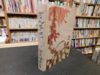 「友人子規　復刻本　青葉図書刊　昭和５６年　４版」