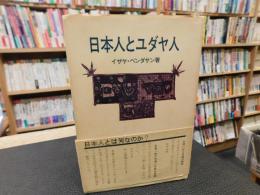 「日本人とユダヤ人」