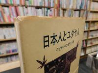 「日本人とユダヤ人」