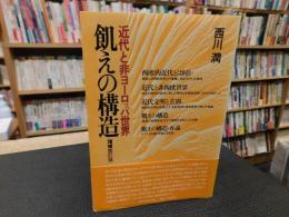 「飢えの構造 増補改訂版」　 近代と非ヨーロッパ世界