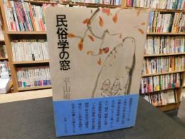 「民俗学の窓」