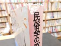 「民俗学の窓」