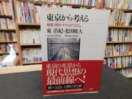 「東京から考える」　格差・郊外・ナショナリズム
