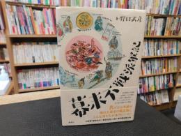 「幕末不戦派軍記」