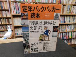 「定年バックパッカー読本」　 団塊は、世界をめざす!