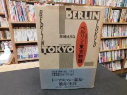 「ベルリン・東京物語」　音楽家クラウス・プリングスハイム