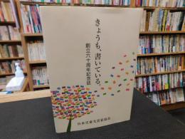 「きょうも、書いている。」　創立60周年記念誌