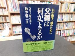 「わが息子、娘のために　父親は何ができるか」