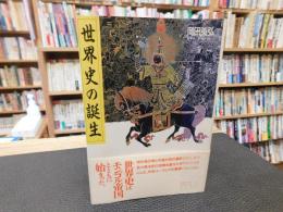 「世界史の誕生」