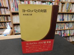 「ヨーロッパとの対話」