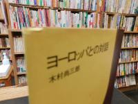 「ヨーロッパとの対話」