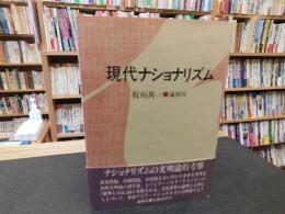 「現代ナショナリズム」　 視点と方法
