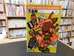 「天皇制」
