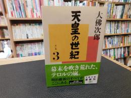 「天皇の世紀　３」
