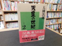「天皇の世紀　２」