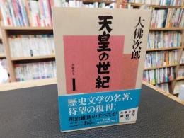 「天皇の世紀　１」