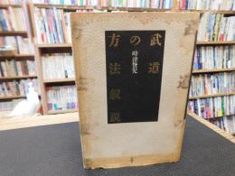 「武道の方法叙説」