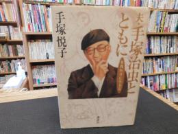 「夫・手塚治虫とともに」　木洩れ日に生きる