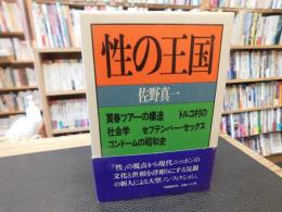 「性の王国」