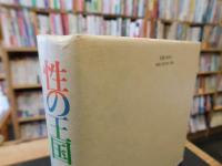 「性の王国」