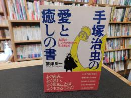 「手塚治虫の愛と癒しの書」　永遠のいのちのなかの生老病死