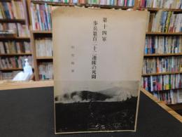冊子　「第十四軍　歩兵第百二十二連帯の死闘」