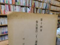 冊子　「第十四軍　歩兵第百二十二連帯の死闘」