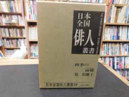 「筧浴蘭子集 　四季の面構」