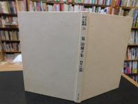 「筧浴蘭子集 　四季の面構」