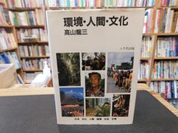 「環境・人間・文化」