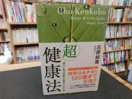 「超」健康法 　　漢方と西洋医学が融合したとき
