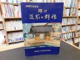 「輝け道前の群像」　愛媛県立西条高等学校　80周年記念誌