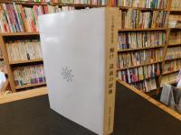 「輝け道前の群像」　愛媛県立西条高等学校　80周年記念誌