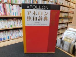 「アポロン独和辞典　第3版　２０１６年　４刷」