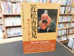 「近松再発見」　華やぎと哀しみ