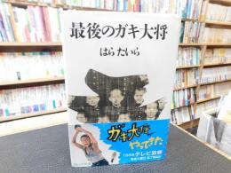 「最後のガキ大将」
