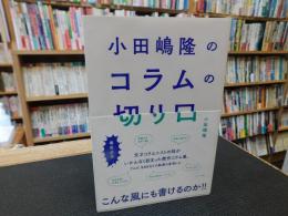 「小田嶋隆のコラムの切り口」