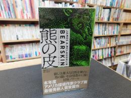 「熊の皮」