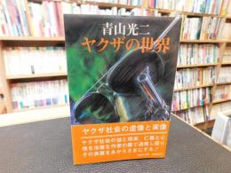 「ヤクザの世界」