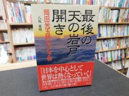 「最後の天の岩戸開き」　 岡田光玉師の大予告