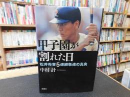 「甲子園が割れた日」　松井秀喜5連続敬遠の真実