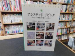 「アシステッド　リビング」　アメリカの高齢者の暮らしに学ぶ